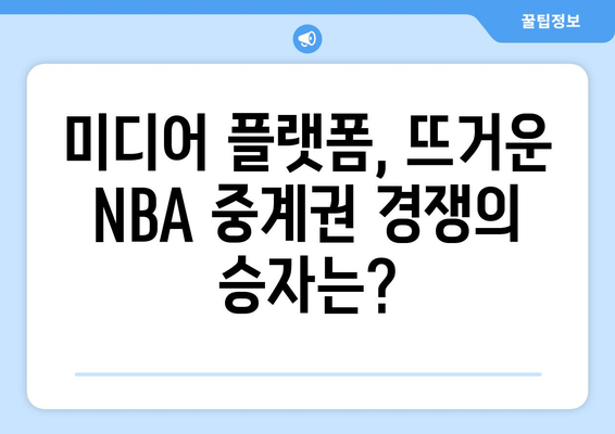 NBA 중계권 경쟁| 돈과 권력의 진짜 승부 | 스포츠 산업, 미디어 플랫폼, 방송 시장