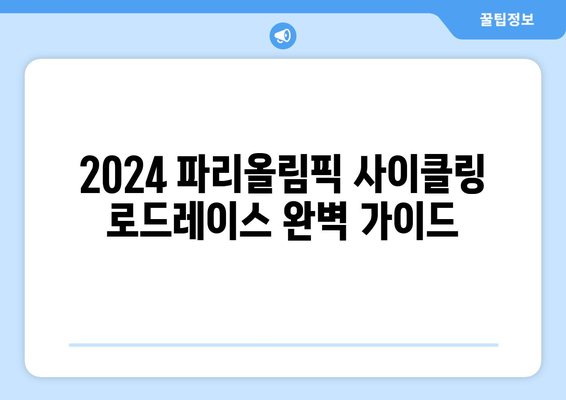 2024 파리올림픽 사이클링 로드레이스| 선수 명단, 중계 일정, 주요 경쟁 포인트 | 사이클링, 올림픽, 경기 일정, 선수 정보