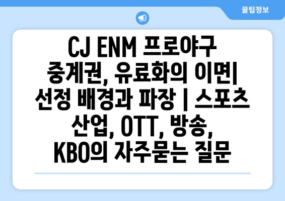 CJ ENM 프로야구 중계권, 유료화의 이면|  선정 배경과 파장 | 스포츠 산업, OTT, 방송, KBO