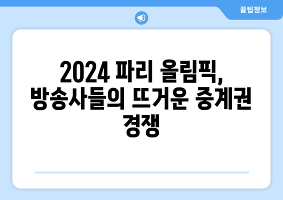 2024 파리 올림픽 중계권 분쟁| 방송사들의 치열한 경쟁 | 스포츠, 중계, 계약, 경쟁