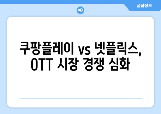 쿠팡플레이, 프리미어리그 중계권 확보! OTT 시장 경쟁력 분석 | 쿠팡플레이, 프리미어리그, OTT, 경쟁력, 분석