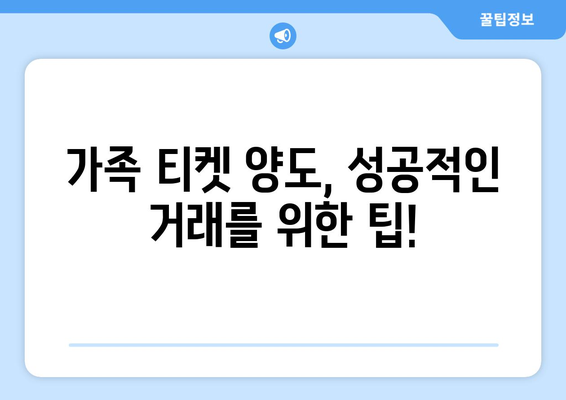 쿠팡플레이 축구 중계 취소표 가족 티켓 양도 꿀팁| 성공적인 티켓 거래를 위한 완벽 가이드 | 축구, 티켓 양도, 쿠팡플레이, 가족