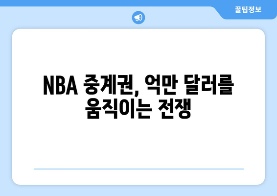 NBA 중계권 경쟁| 돈과 권력의 진짜 승부 | 스포츠 산업, 미디어 플랫폼, 방송 시장