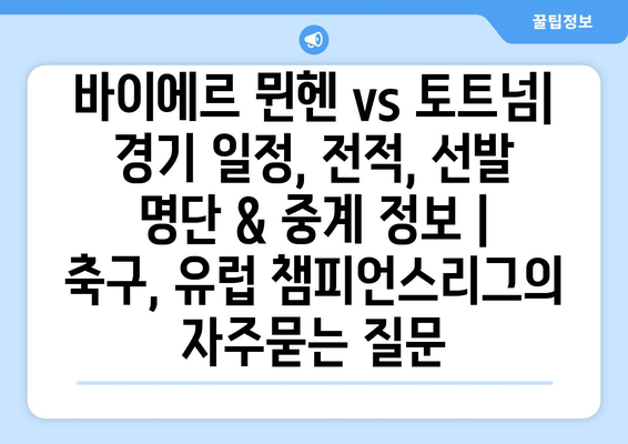 바이에르 뮌헨 vs 토트넘| 경기 일정, 전적, 선발 명단 & 중계 정보 | 축구, 유럽 챔피언스리그